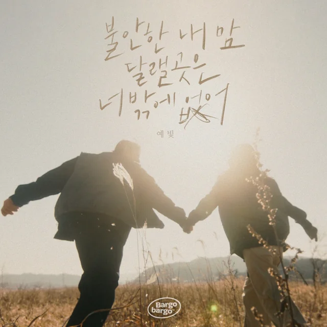 Only You (Bargobargo X Yebit) - Single — release artwork
